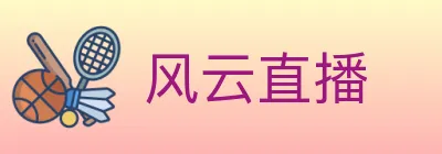 风云直播 logo